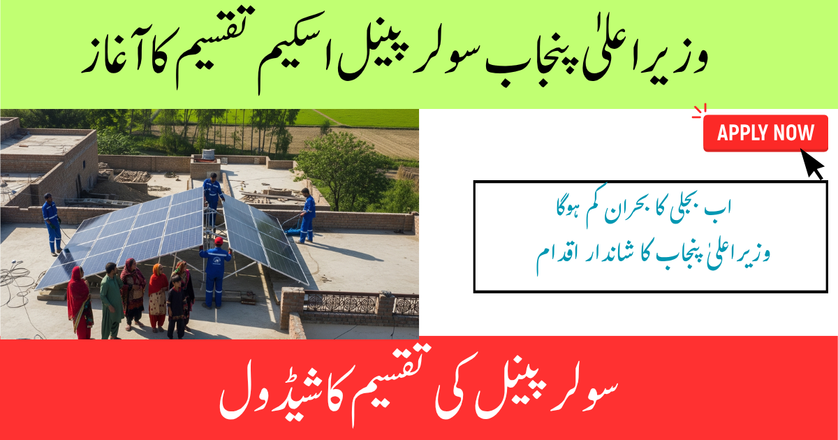 CM Punjab Solar Panel Scheme